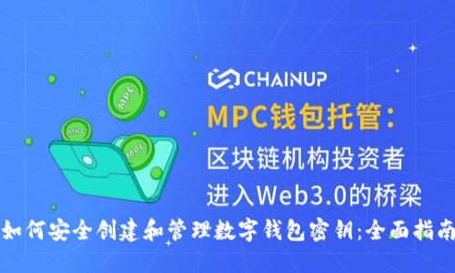如何安全创建和管理数字钱包密钥：全面指南