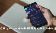 如何兑换tpWallet中的余额？详解兑换方法和注意事
