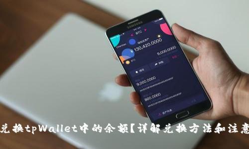 如何兑换tpWallet中的余额？详解兑换方法和注意事项