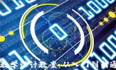 区块链钱包教学设计教案