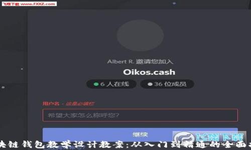 
区块链钱包教学设计教案：从入门到精通的全面指南