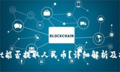 tpWallet能否提取人民币？详细解析及操作指南