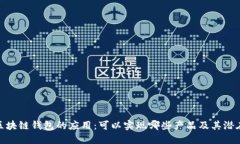 探索区块链钱包的应用：可以实现哪些产品及其
