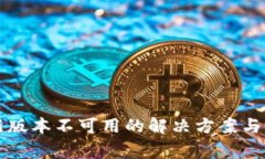tpWallet最新版本不可用的解决方案与常见问题解答