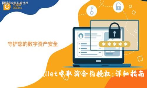 如何在tpWallet中取消合约授权：详细指南