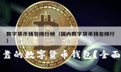 如何选择安全可靠的数字货币钱包？全面指南与