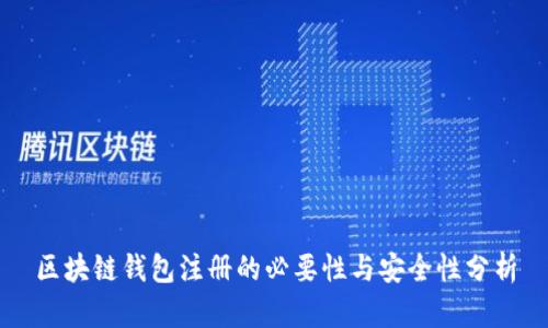 区块链钱包注册的必要性与安全性分析