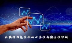 区块链钱包注册的必要性与安全性分析