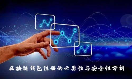 区块链钱包注册的必要性与安全性分析