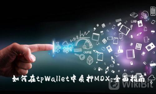 如何在tpWallet中质押MDX：全面指南