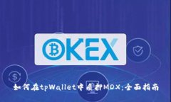 如何在tpWallet中质押MDX：全面指南