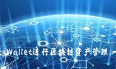 如何使用tpWallet进行区块链资产管理：一步步指南