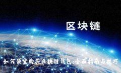 如何便宜购买区块链钱包：全面指南与技巧