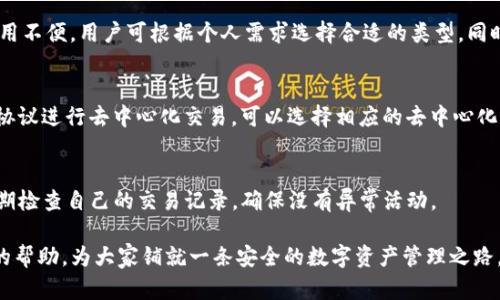 最详尽的IOST钱包下载指南：安全、便捷的数字资产管理/

IOST钱包, 数字货币, 加密资产, 区块链/guanjianci

随着区块链技术的不断发展，数字货币的使用越来越普及，IOST作为一个新兴的高性能区块链平台，提供了一套完善的生态系统，包含了其本质上不可或缺的IOST钱包。IOST钱包不仅能够安全地存储和管理用户的数字资产，还便于用户进行币的交易和转账。本文将详细介绍如何下载和使用IOST钱包，包括相关步骤、注意事项及常见问题的解答。

一、IOST钱包概述
IOST钱包是用于存储IOST代币及进行交易的数字资产管理工具。IOST平台以其高吞吐量、低延迟和去中心化为特点，因而在区块链应用中受到广泛关注。IOST钱包支持多种功能，可以说是IOST生态系统的重要一环。

IOST钱包具有安全性高、使用便捷和交易速度快等优点，用户可以轻易地进行代币的转账和交易。此外，IOST钱包还能帮助用户保持对自己数字资产的完全控制，从而避免资金被盗的风险。在选择钱包时，用户常常会考虑以下几个方面：安全性、用户体验、功能多样性以及社区支持。

二、IOST钱包下载步骤
下载IOST钱包的步骤相对简单，用户可以根据自己的需求选择合适的平台进行下载。以下是详细的步骤介绍：

h41. 选择合适的版本/h4
IOST钱包支持多种平台，包括PC端和移动端，用户可以根据自己的设备选择合适的版本。对于PC用户，可以选择Windows或者Mac版；对于移动用户，可以在App Store或Google Play下载相应的APP版。

h42. 访问官方渠道/h4
用户应确保从官方渠道下载IOST钱包，以避免潜在的安全风险。访问IOST官方网站，导航至“下载”页面，选择适合的版本进行下载。

h43. 安装钱包/h4
下载完成后，用户需要双击安装包，按照提示完成安装。在移动设备上，用户只需点击“安装”按钮即可。建议在安装过程中保持网络畅通，以确保必要的文件下载完毕。

h44. 创建钱包账户/h4
安装完成后，用户需要创建一个新钱包账户。在创建过程中，系统会建议用户生成一个强密码并保存好助记词，因为这将是钱包信息恢复和安全的重要依据。用户需要牢记这个信息，以免遇到钱包丢失或设备损坏的问题。

三、使用IOST钱包存储和管理资产
在创建并安装完IOST钱包后，接下来的任务是如何使用这个钱包来存储和管理数字资产。

h41. 存入IOST代币/h4
用户可以通过多种途径将IOST代币存入钱包。在交易所购买IOST代币后，用户只需将代币提取到自己的IOST钱包地址上即可。需要注意的是，提取时一定要确认提取地址的准确性，以免资产损失。

h42. 发送IOST代币/h4
在IOST钱包中发送代币的方法也很简单。用户需要在钱包界面选择“发送”功能，输入对方的IOST地址和发送的数量，确认无误后提交即可。同时，用户还需注意每笔交易会产生少量的手续费，确保钱包内有足够的手续费。

h43. 查看余额和交易记录/h4
用户随时可以在IOST钱包中查看自己的资产余额和历史交易记录。这种透明度保障了用户能够随时掌握自己资金的变化，以便于进行交易决策和合理管理个人资产。

四、IOST钱包的安全性
安全性是使用IOST钱包时大家最关注的一个问题。下面将从几个方面详细阐述IOST钱包的安全性。

h41. 私钥保护/h4
IOST钱包采用私钥保护机制。用户的私钥是生成钱包地址以及对其资产进行控制的关键，任何人获取私钥都能完全控制该钱包中的资产。因此，用户在设置钱包时一定要妥善保管私钥，不要轻易泄露给他人。

h42. 助记词备份/h4
在创建钱包的过程中，系统会生成一个助记词，用户应将其写下并妥善保存。助记词是恢复钱包的唯一方式，如果用户的设备丢失或损坏，可以通过助记词来重新获得对钱包的控制权。

h43. 定期更新/h4
用户应该定期更新IOST钱包，确保使用最新版本以获得最新的安全性和功能改善。钱包的开发团队会不定期发布更新，用户需关注官方渠道的信息。

h44. 防 phishing 攻击/h4
用户在使用IOST钱包过程中，应提高警惕，特别是在进行与钱包相关的操作时，避免点击陌生链接或提供敏感信息。如果接到来自“官方”的邮件或通知，应该通过官方网站进行确认，而不是直接回复邮件。

五、常见问题解答

h41. 如何找回丢失的IOST钱包？/h4
找回丢失的IOST钱包，通常需要用到之前备份的助记词或私钥。使用助记词可以重新生成钱包账户，用户应确保在恢复时使用适当的恢复工具，以免引入潜在风险。若未经备份或助记词遗失，则可能存取不了钱包中的资产，因此务必妥善保管。

h42. IOST钱包有哪几种类型？/h4
IOST钱包主要有热钱包和冷钱包两种类型。热钱包是连接互联网的，方便随时进行交易，但相对安全性较低；而冷钱包是离线存储的，安全性高，但使用不便。用户可根据个人需求选择合适的类型。同时，还有一些第三方钱包可供选择，选择时要谨慎，确保其安全可靠。

h43. IOST钱包支持哪些交易？/h4
IOST钱包支持IOST代币及其他相关代币的交易。用户可以在交易所进行买卖，同时IOST网络不断扩展，支持更多代币的添加。此外，用户若希望通过协议进行去中心化交易，可以选择相应的去中心化交易平台。当然，每个交易都会伴随手续费，用户需考虑该成本。

h44. 如何确保IOST钱包的安全性？/h4
确保IOST钱包的安全性，用户应采取一定的安全措施。这包括使用强密码、定期更新钱包、妥善保管私钥与助记词、注意防 phishing 攻击等。最好定期检查自己的交易记录，确保没有异常活动。

总的来说，IOST钱包是一个相对安全、便捷的数字资产管理工具，用户在选择和使用过程中需保持警惕，确保资产安全。希望本文可以带给大家一定的帮助，为大家铺就一条安全的数字资产管理之路。