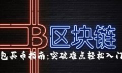 CGPay钱包买币指南：突破难点轻松入门加密货币