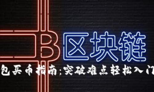 CGPay钱包买币指南：突破难点轻松入门加密货币