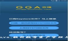 全面解析tpWalletave：提升数字资产管理与安全性的