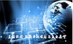 美国新闻：狗狗币的崛起与未来展望