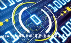 tpWallet团队被抓：背景、影响及未来展望