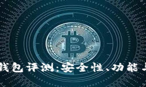 tpWallet钱包评测：安全性、功能与使用指南
