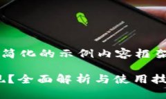 由于字数限制，我将提供