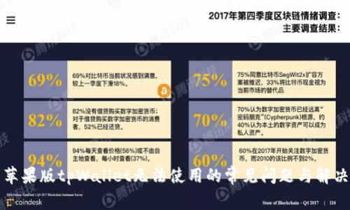 解决苹果版tpWallet无法使用的常见问题与解决方案