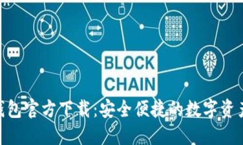 USDT BEP20钱包官方下载：安全便捷的数字资产管理解决方案