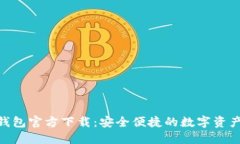 USDT BEP20钱包官方下载：安