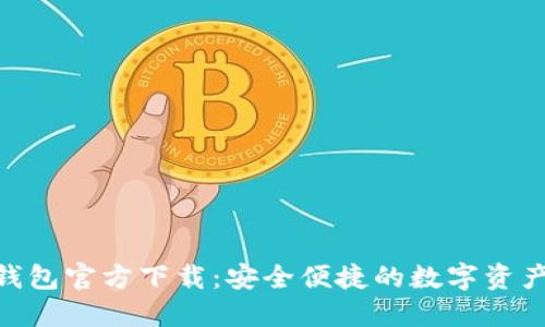 USDT BEP20钱包官方下载：安全便捷的数字资产管理解决方案