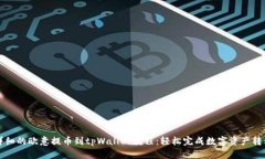 详细的欧意提币到tpWallet教程：轻松完成数字资产