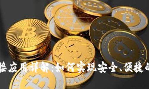 区块链钱包对接应用详解：如何实现安全、便捷的数字资产管理