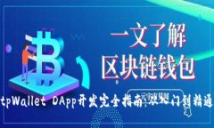 tpWallet DApp开发完全指南：从入门到精通