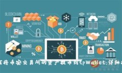 如何将币安交易所的资产提币到tpWallet：详细指南