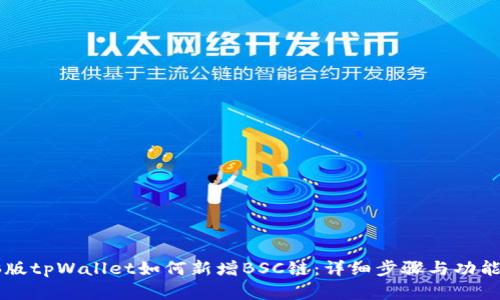 电脑版tpWallet如何新增BSC链：详细步骤与功能解析