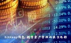 BitKeep钱包：数字资产管理的最佳选择
