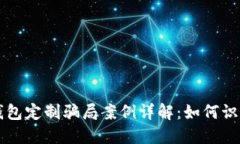 虚拟币钱包定制骗局案例详解：如何识别与防范