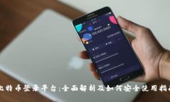 比特币登录平台：全面解析及如何安全使用指南