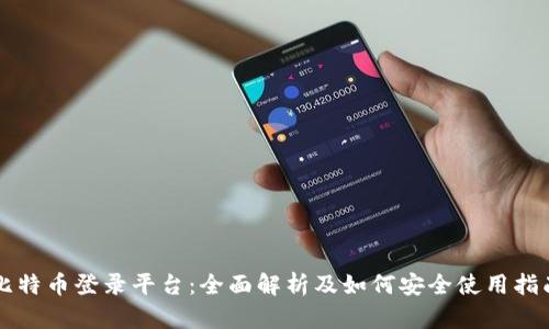 比特币登录平台：全面解析及如何安全使用指南