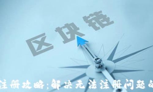 
tpWallet注册攻略：解决无法注册问题的全面指南