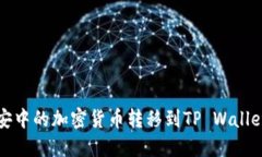 如何将币安中的加密货币转移到TP Wallet详细指南