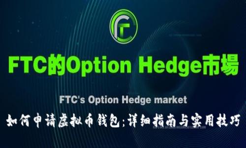 如何申请虚拟币钱包：详细指南与实用技巧
