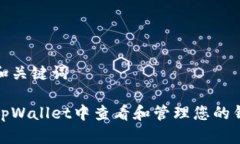 思考的和关键词如何在tpWallet中查看和管理您的钱