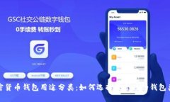 加密货币钱包用途分类：