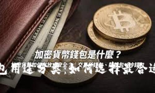 加密货币钱包用途分类：如何选择最合适的钱包类型