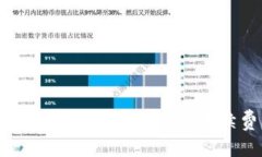 tpWallet提币到交易所的手续费详解