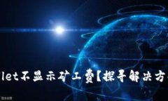 为什么tpWallet不显示矿工费