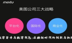 数字货币与数字钱包：区块链时代的创新与机遇