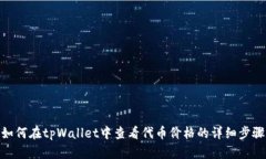 如何在tpWallet中查看代币价