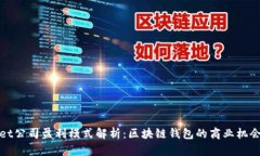 tpWallet公司盈利模式解析：