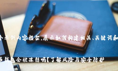 这里是一个示例内容框架，展示如何构建相关、关键词和内容结构。


下载虚拟币钱包会被冻结吗？了解风险与安全防护